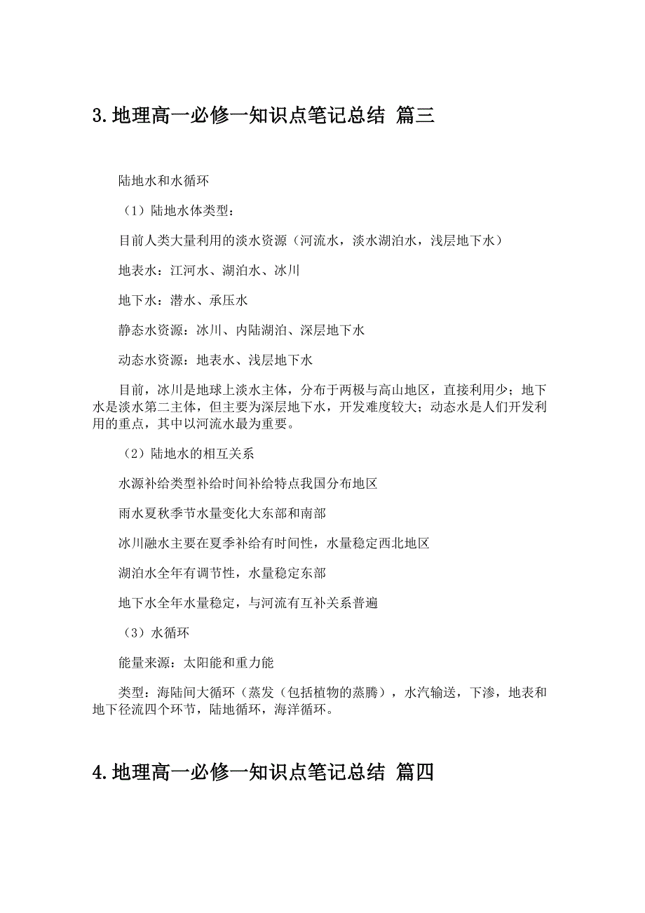 地理高一必修一知识点笔记总结_第4页