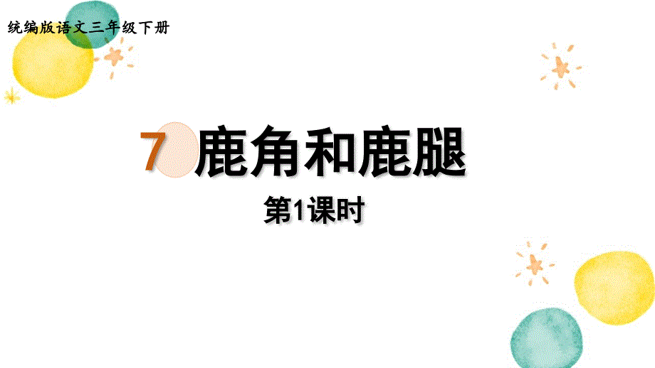 统编版语文三年级（下册）第2单元 7.鹿角和鹿腿第1课时（2024版新教材）_第1页