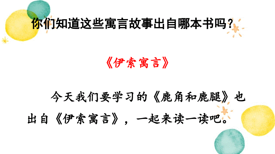 统编版语文三年级（下册）第2单元 7.鹿角和鹿腿第1课时（2024版新教材）_第4页