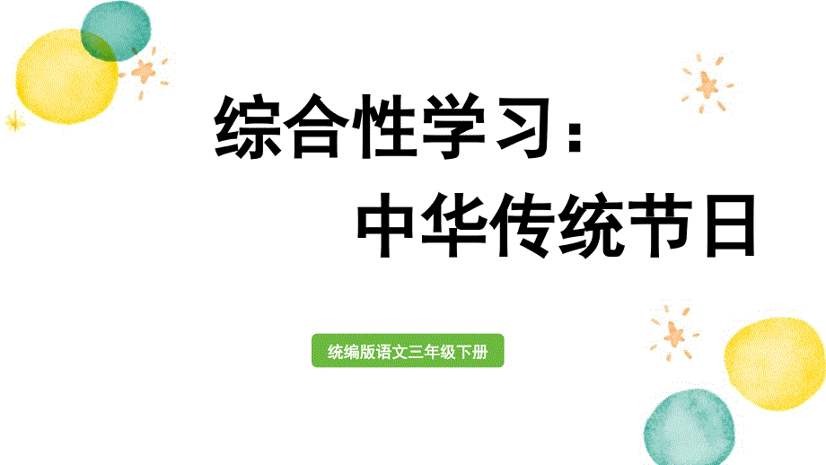 统编版语文三年级（下册）第3单元 《综合性学习》（2024版新教材）_第1页