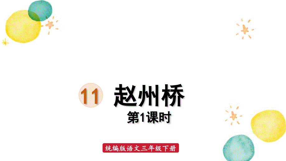 统编版语文三年级（下册）第3单元 11.赵州桥第1课时（2024版新教材）_第1页