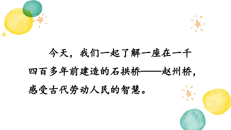 统编版语文三年级（下册）第3单元 11.赵州桥第1课时（2024版新教材）_第2页