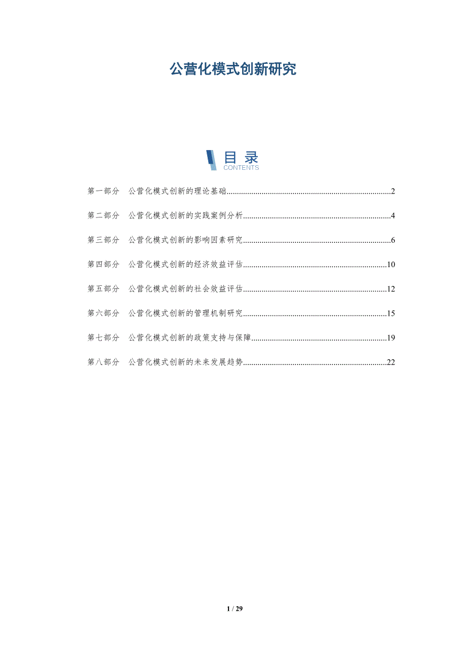 公营化模式创新研究-洞察研究_第1页