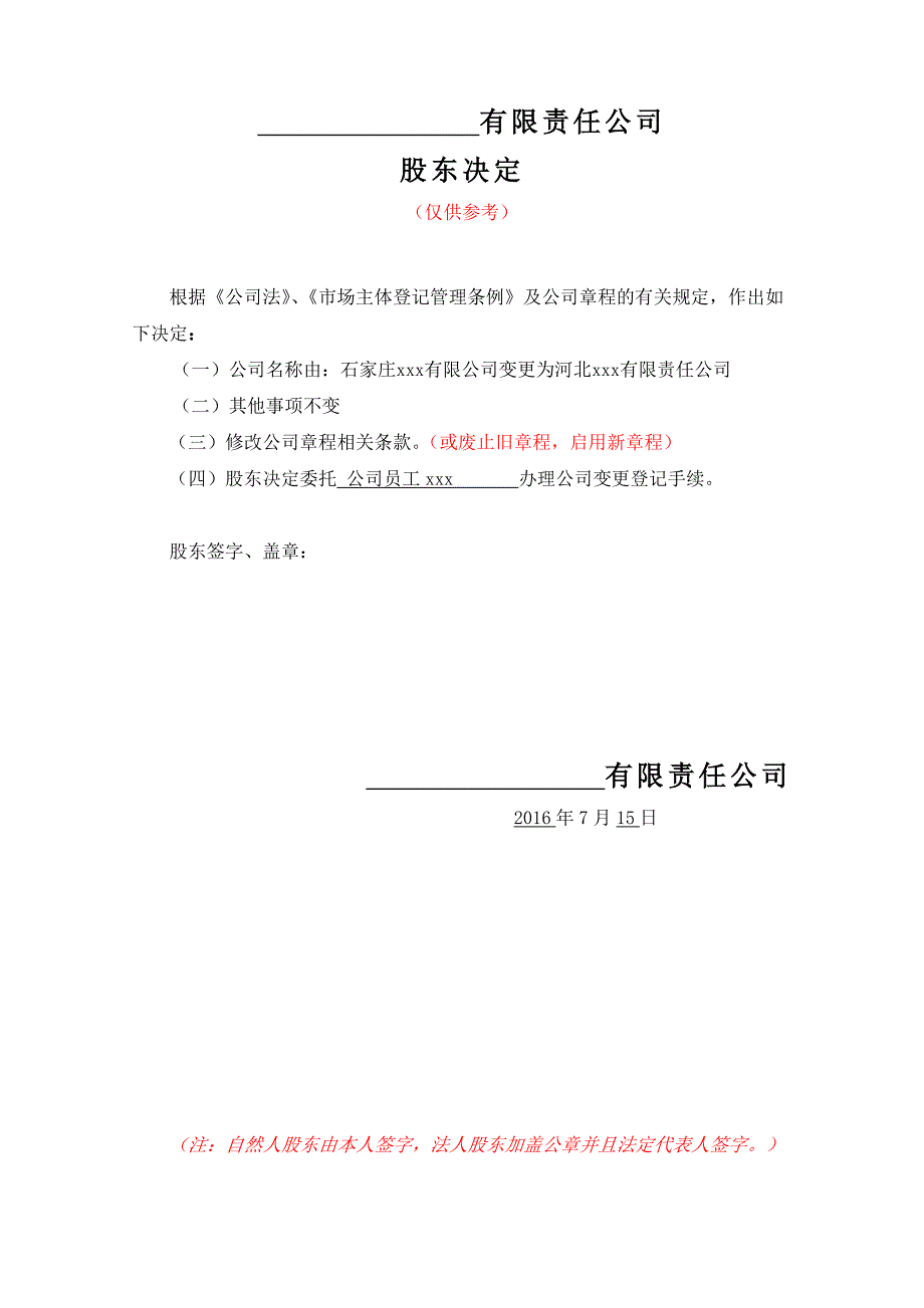 一人有限公司名称变更-决定_第1页