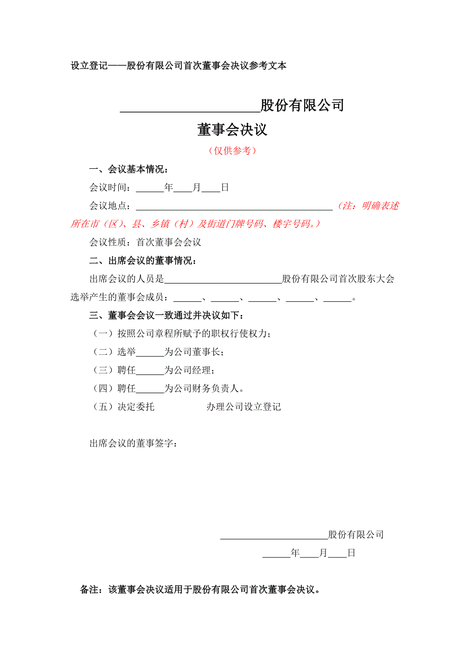 有限改股份的设立登记——股份有限公司首次董事会决议参考文本_第1页