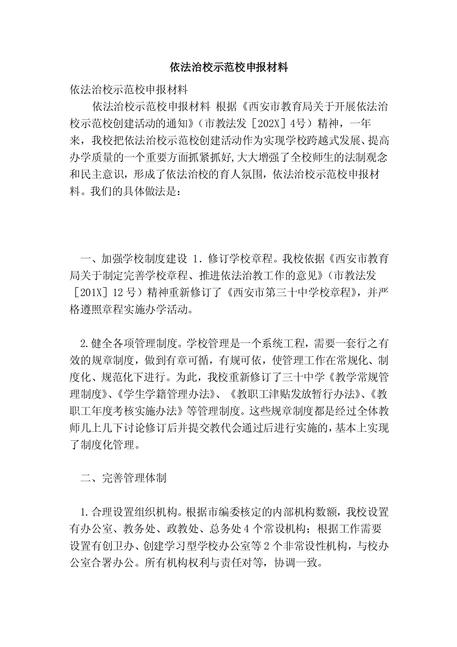 依法治校示范校申报材料（完整版）（范本）（共6页）_第1页