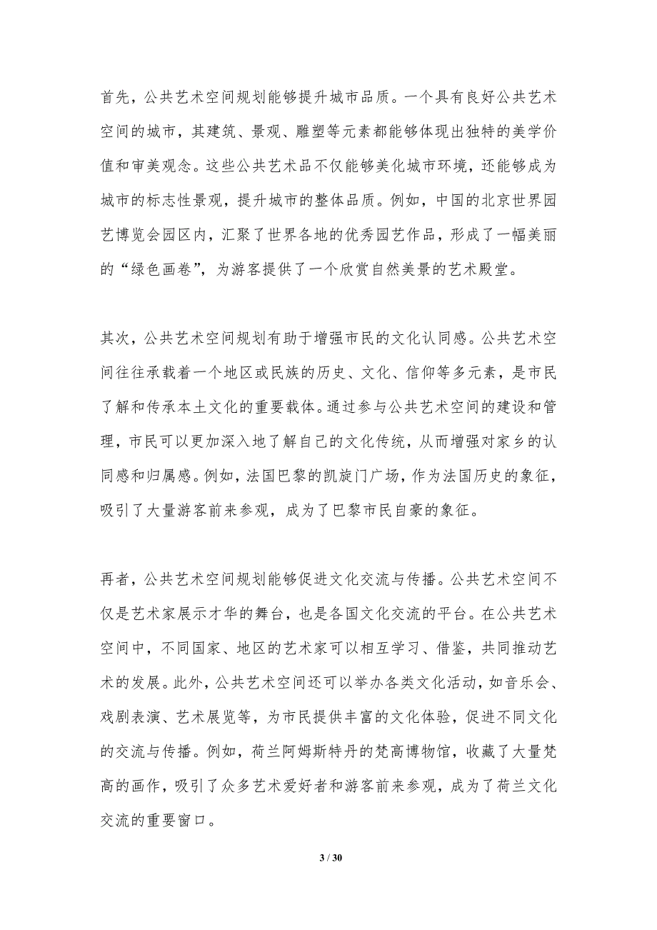 公共艺术空间规划与建设-洞察研究_第3页