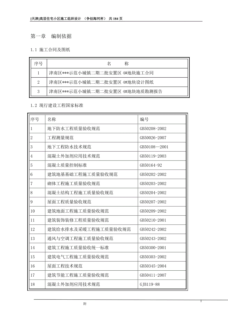 某示范小城镇二期二批安置区4#地块施工组织设计_第2页