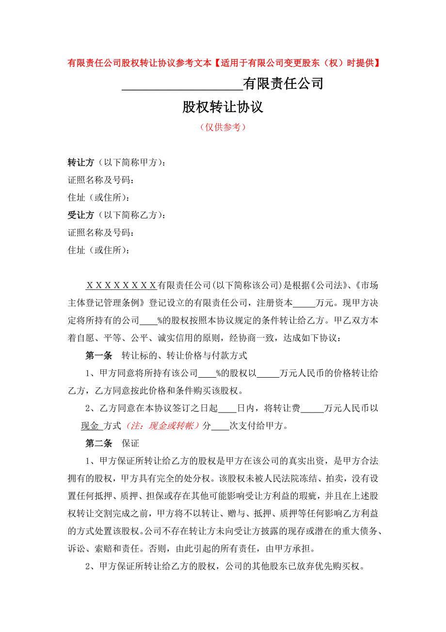 有限公司股东变更（多人变一人）的股权转让协议参考文本【适用于有限公司变更股东（权）时提供】_第1页