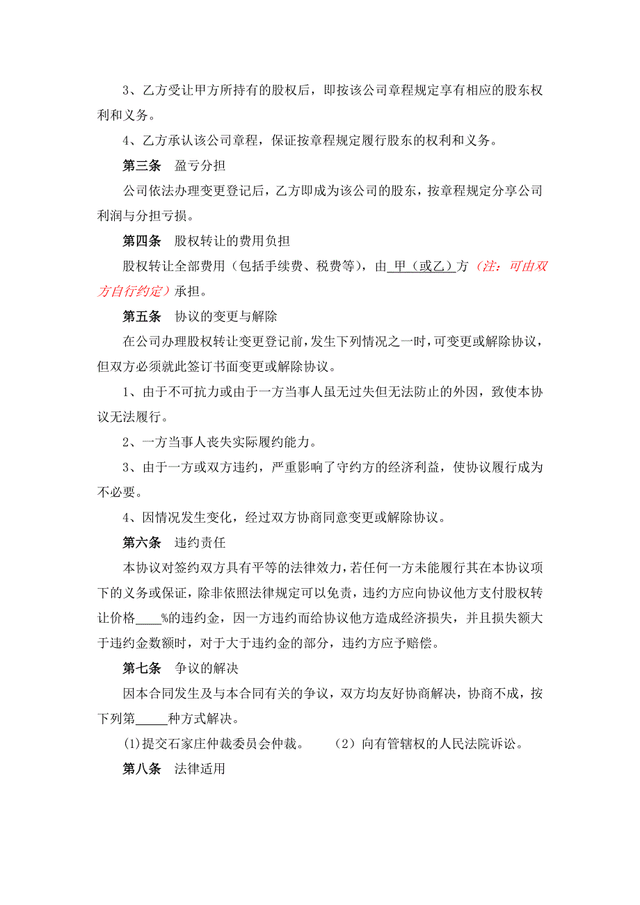 有限公司股东变更（多人变一人）的股权转让协议参考文本【适用于有限公司变更股东（权）时提供】_第2页