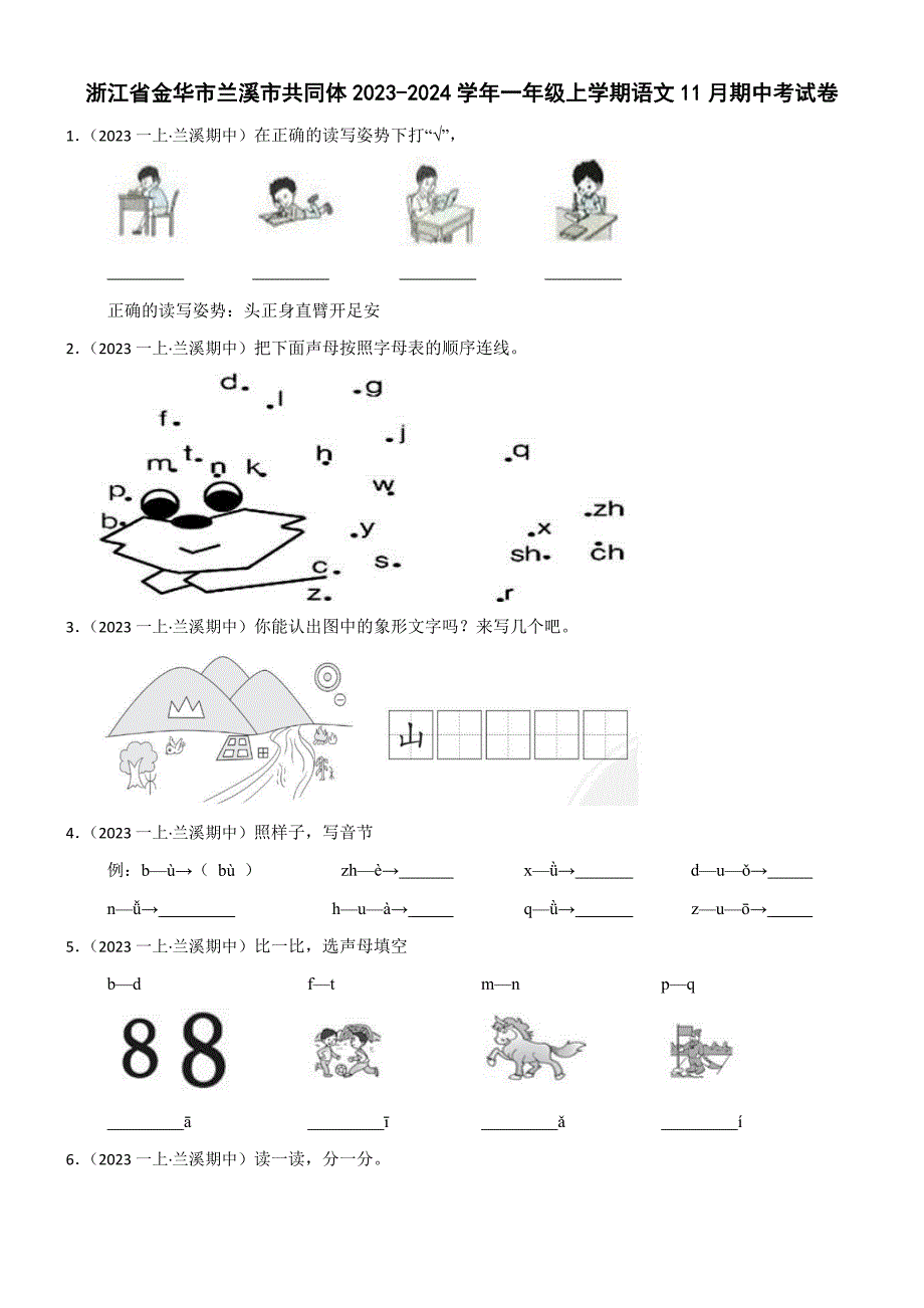 浙江省金华市兰溪市共同体2023-2024学年一年级上学期语文11月期中考试卷(学生版)_第1页