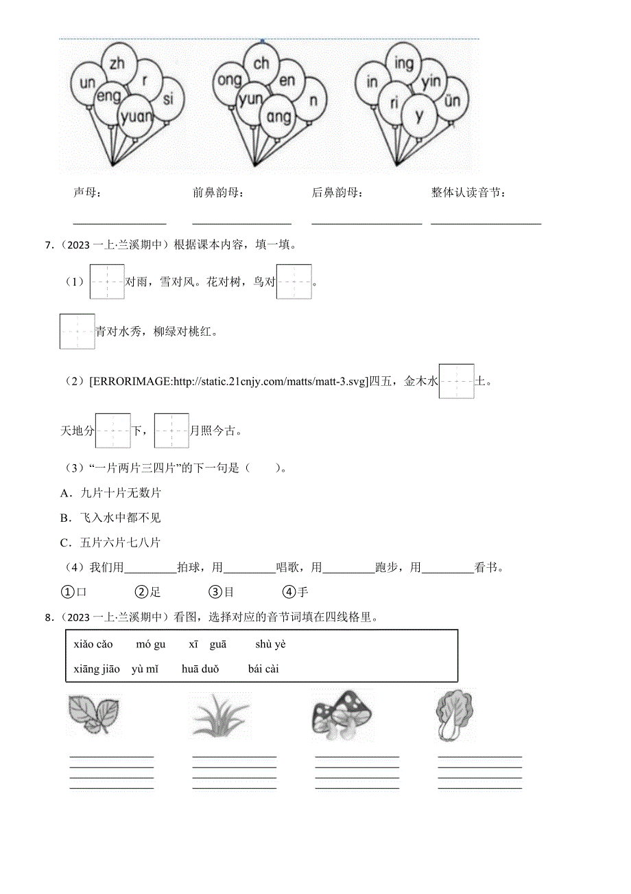 浙江省金华市兰溪市共同体2023-2024学年一年级上学期语文11月期中考试卷(学生版)_第2页