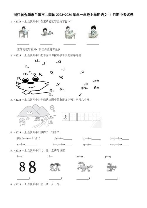 浙江省金华市兰溪市共同体2023-2024学年一年级上学期语文11月期中考试卷(学生版)