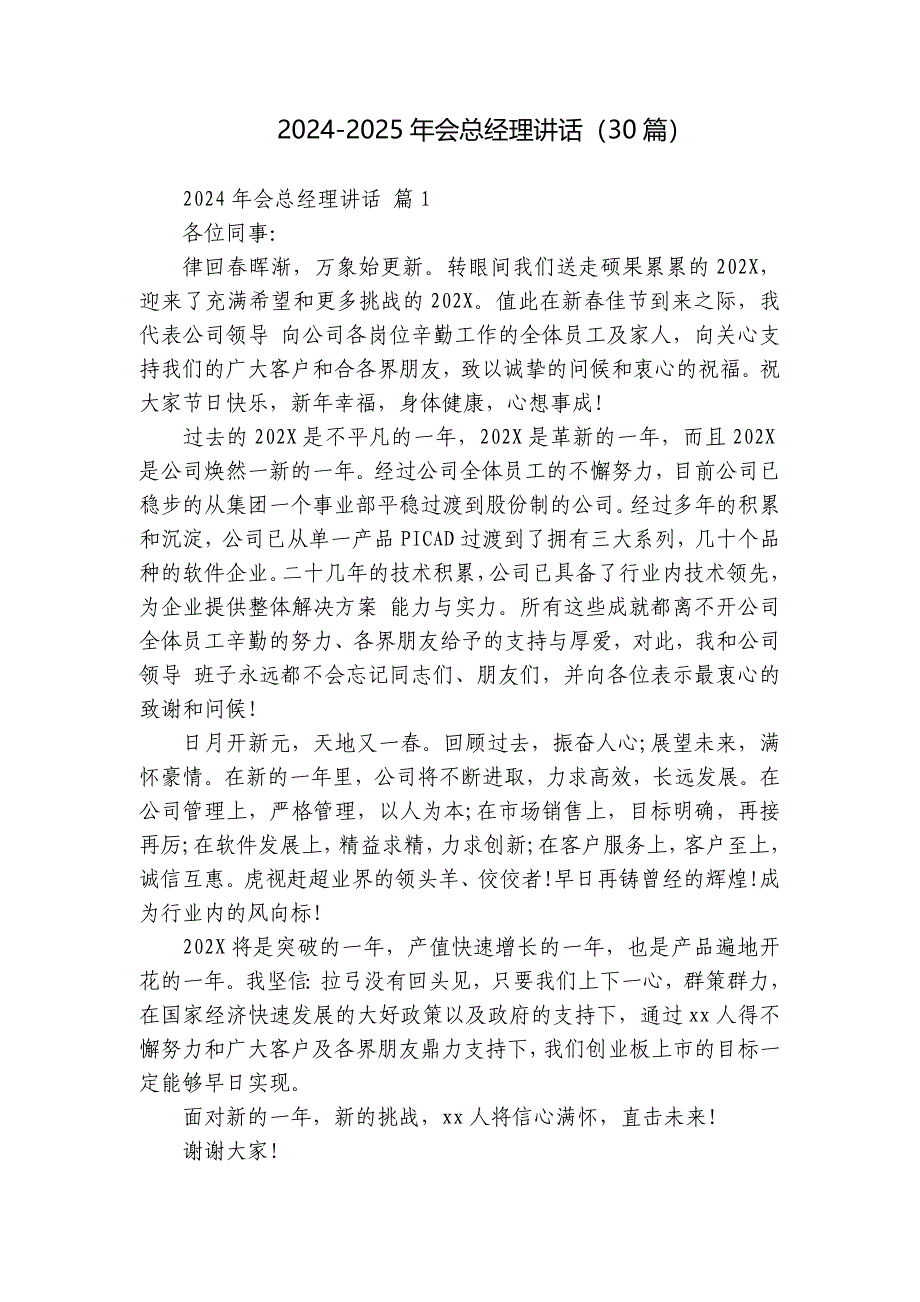 2024-2025年会总经理讲话（30篇）_第1页