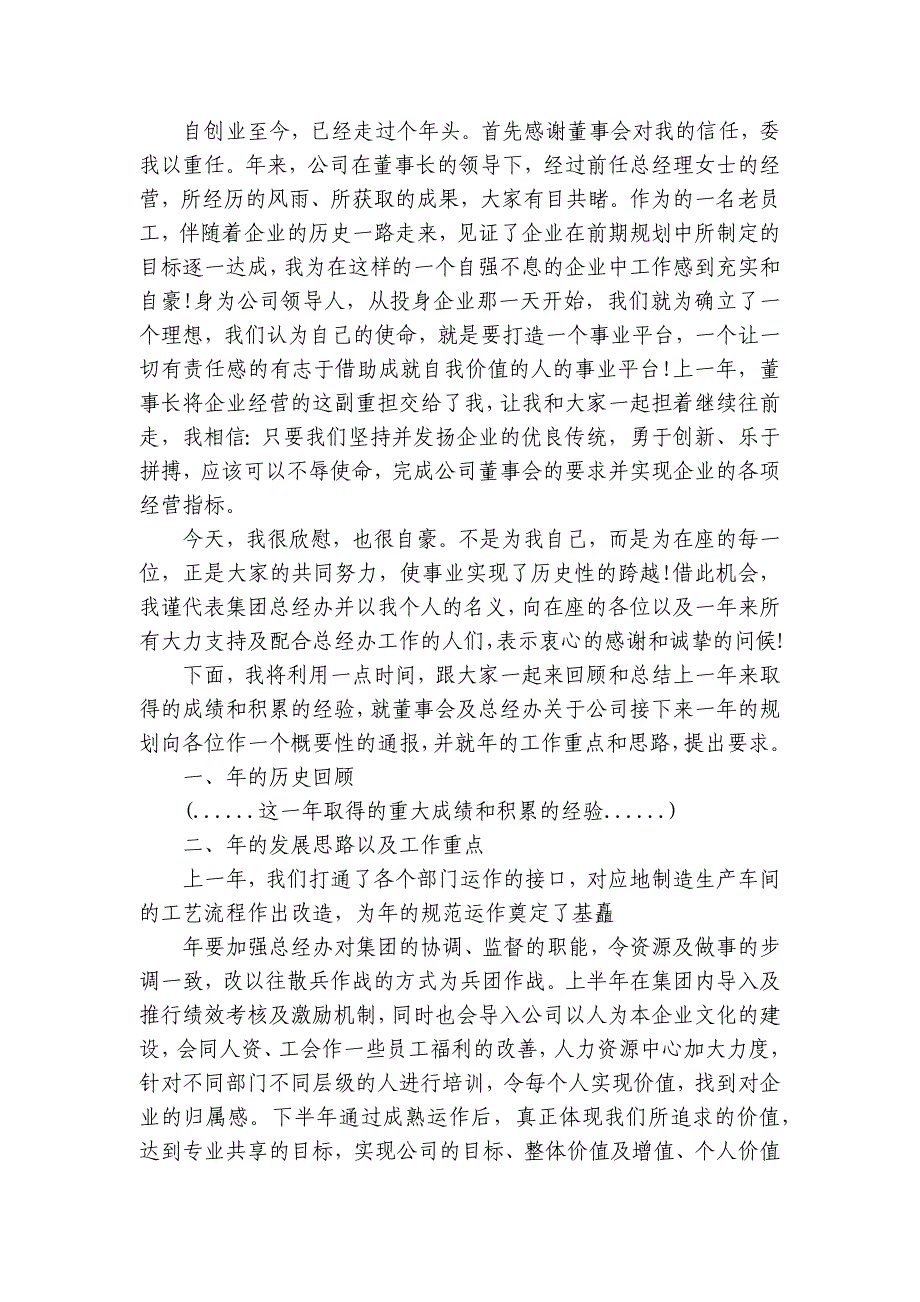 2024-2025年会总经理讲话（30篇）_第3页