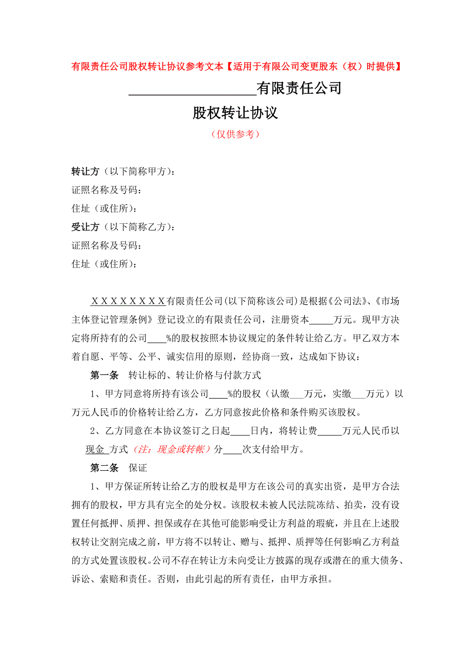 一人有限公司变更名称、地址、范围、股东（一人变一人）、期限、法人、监事、经理-股权转让协议参考文本【适用于有限公司变更股东（权）时提供】_第1页