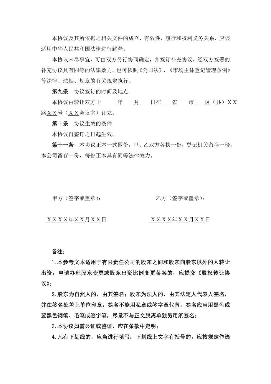 一人有限公司变更名称、地址、范围、股东（一人变一人）、期限、法人、监事、经理-股权转让协议参考文本【适用于有限公司变更股东（权）时提供】_第3页