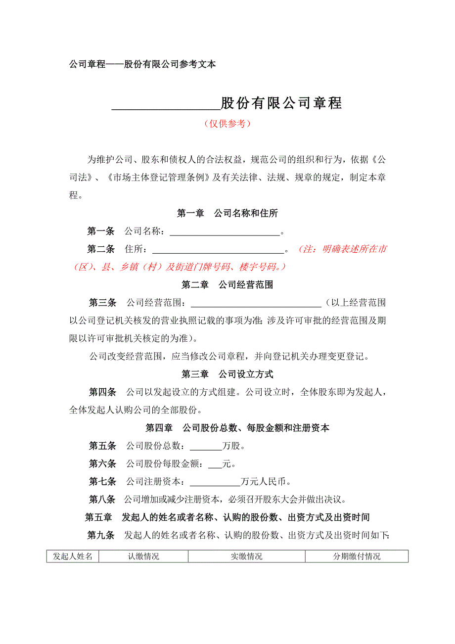 股份有限公司章程备案、监事、财务负责人、联络人备案所需的公司章程——股份有限公司参考文本（发起设立、非上市）_第1页