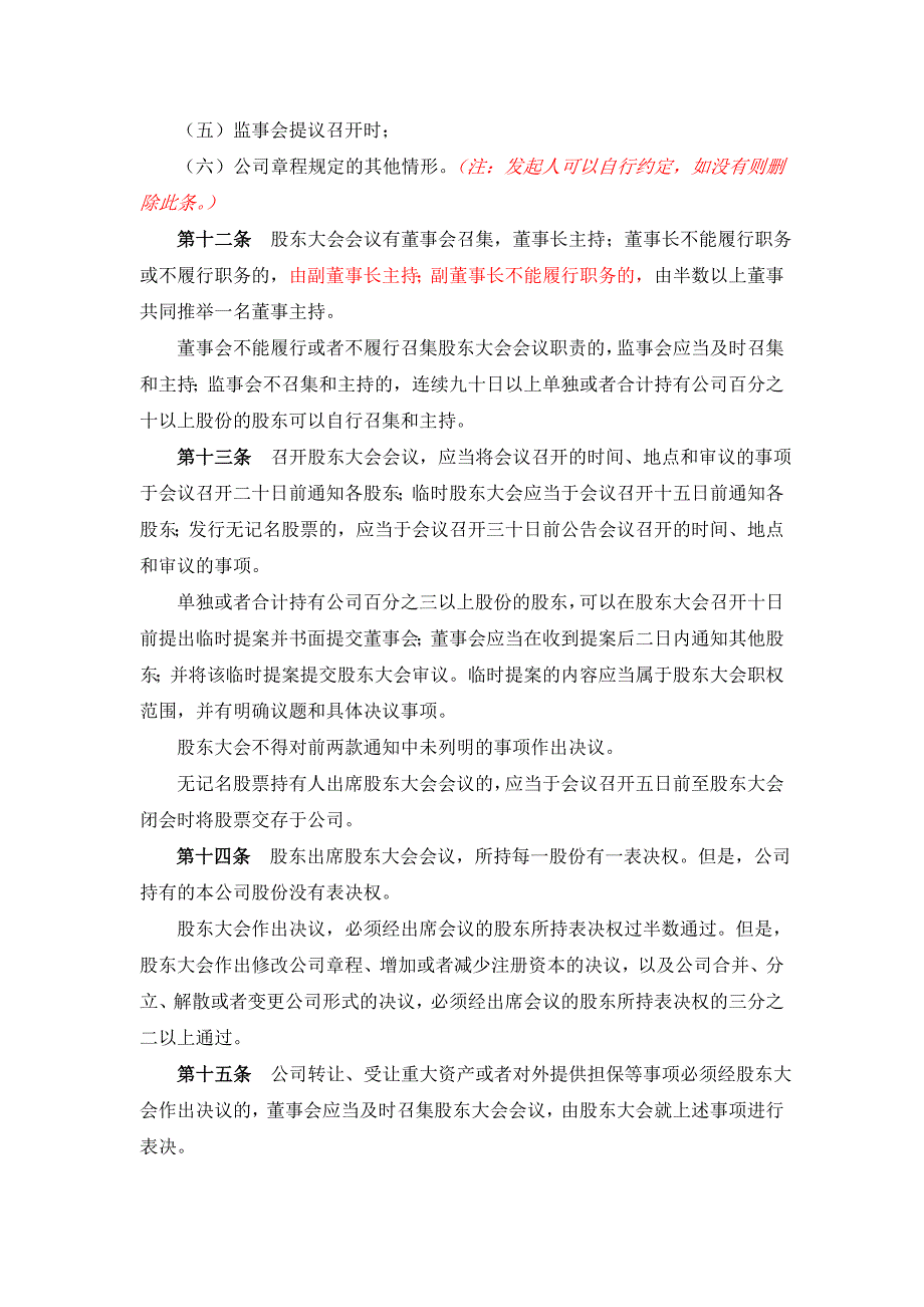 股份有限公司章程备案、监事、财务负责人、联络人备案所需的公司章程——股份有限公司参考文本（发起设立、非上市）_第3页