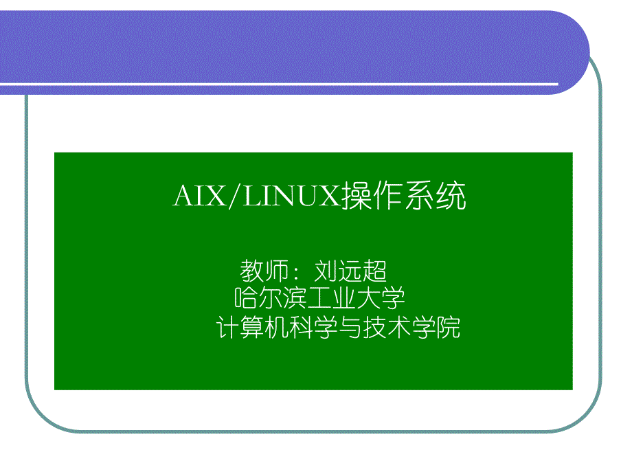 IBM AIX & Linux 课件 chap8-linux内核分析与相关工具_第1页