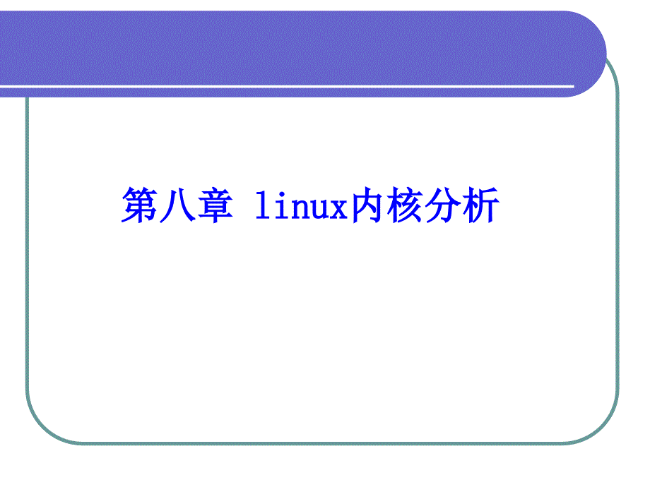 IBM AIX & Linux 课件 chap8-linux内核分析与相关工具_第2页