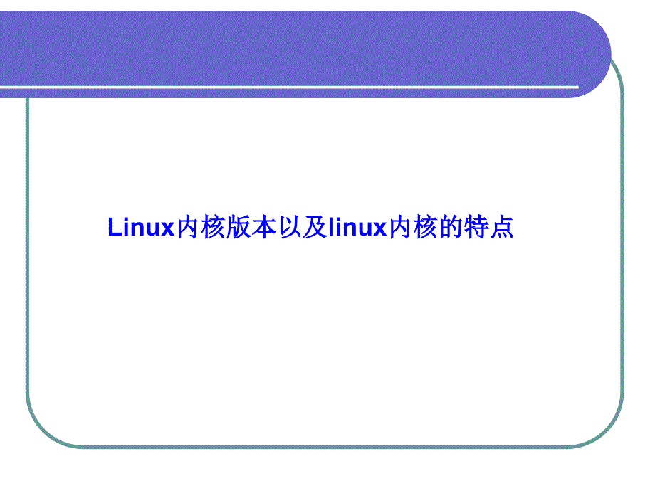 IBM AIX & Linux 课件 chap8-linux内核分析与相关工具_第4页