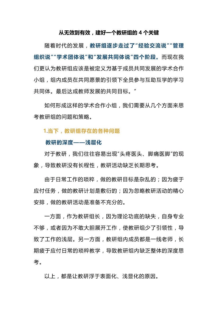 从无效到有效建好一个教研组的4个关键_第1页