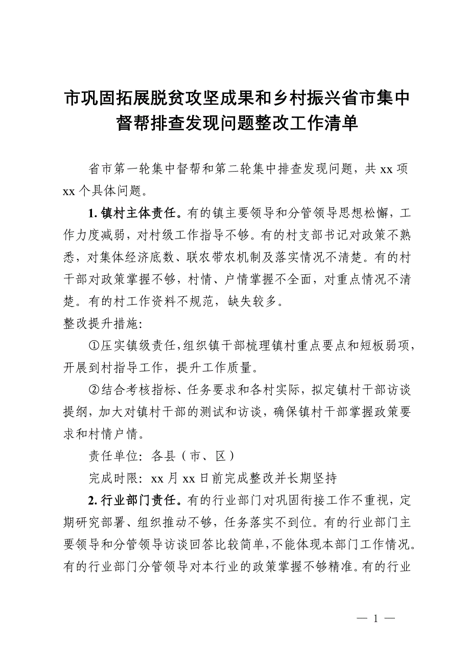 市巩固拓展脱贫攻坚成果和乡村振兴省市集中督帮排查发现问题整改工作清单_第1页