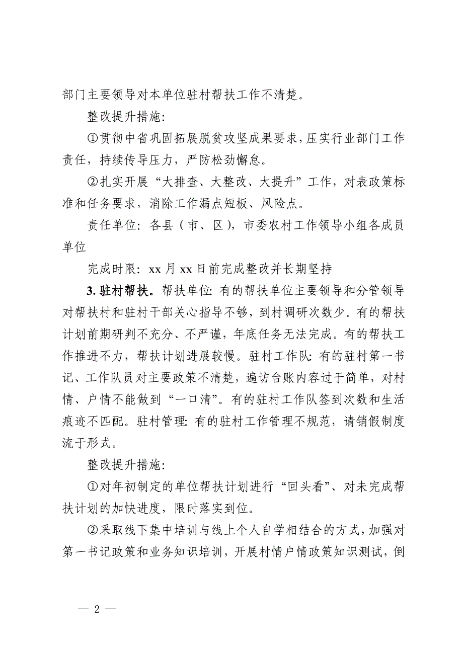 市巩固拓展脱贫攻坚成果和乡村振兴省市集中督帮排查发现问题整改工作清单_第2页