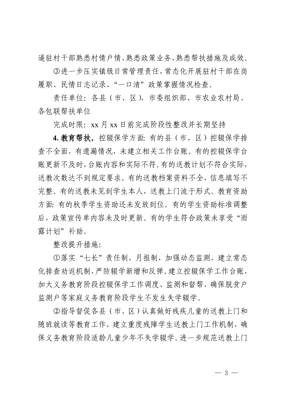 市巩固拓展脱贫攻坚成果和乡村振兴省市集中督帮排查发现问题整改工作清单_第3页