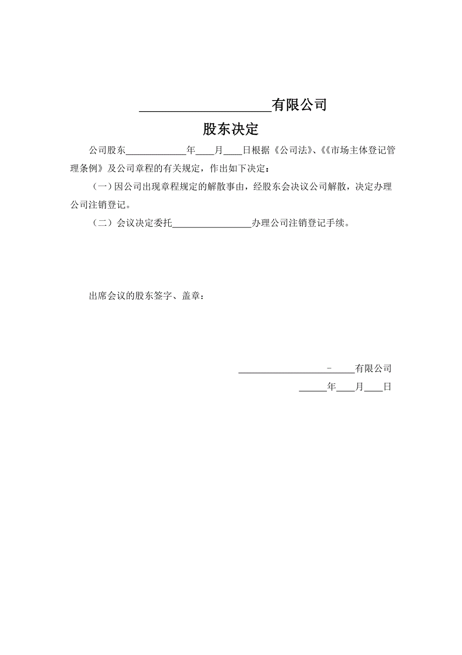 一人有限公司注销决定 （适用于被吊销企业）_第1页