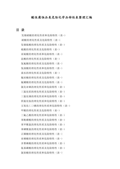 酸性腐蚀品类危险化学品特性表整理汇编