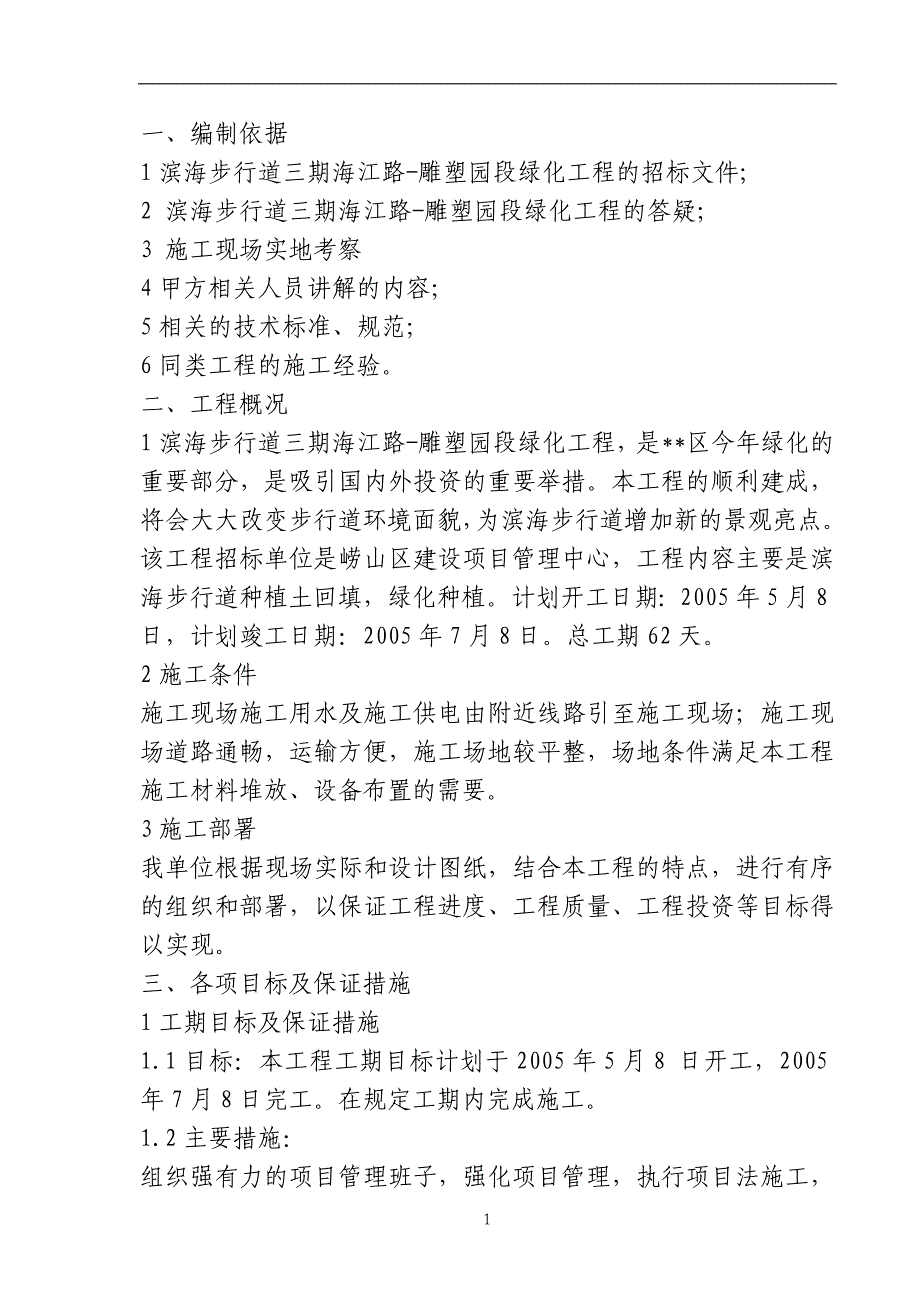 滨海步行道雕塑园绿化工程施工组织设计_第1页