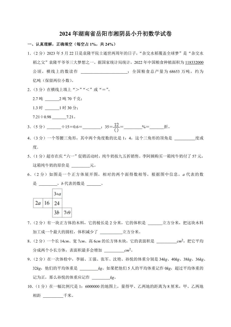 2024年湖南省岳阳市湘阴县小升初数学试卷（原卷全解析版）_第1页