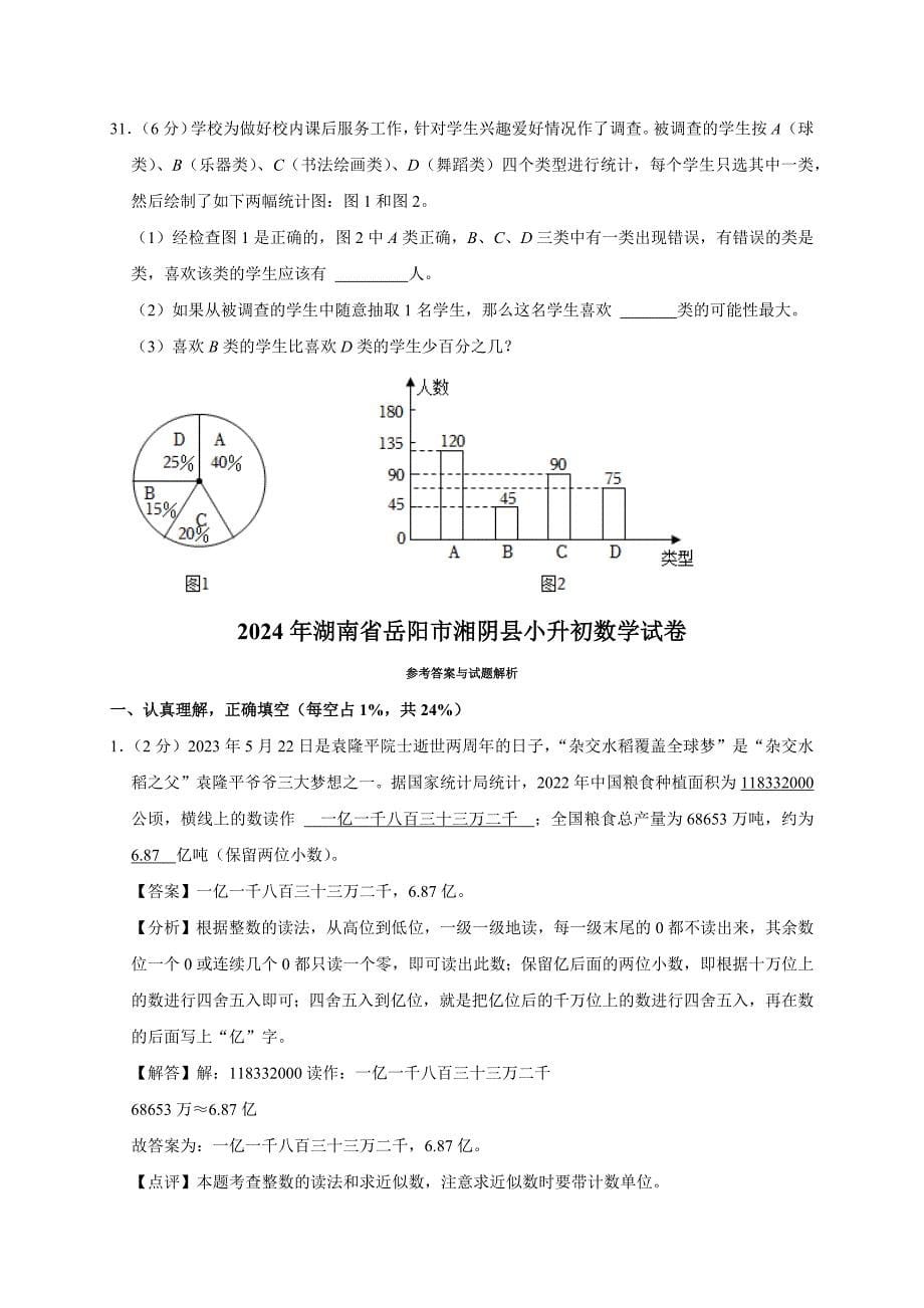 2024年湖南省岳阳市湘阴县小升初数学试卷（原卷全解析版）_第5页