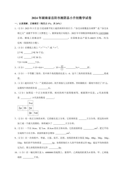 2024年湖南省岳阳市湘阴县小升初数学试卷（原卷全解析版）