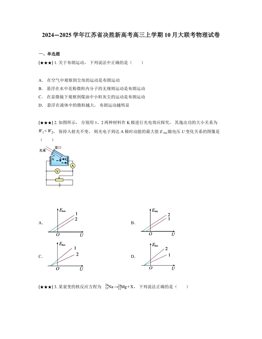 2024—2025学年江苏省决胜新高考高三上学期10月大联考物理试卷_第1页