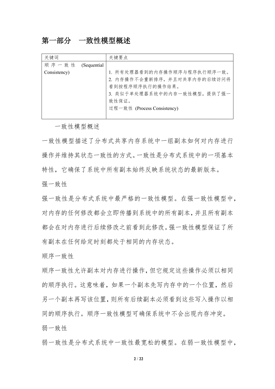 分布式共享内存的一致性保证-洞察研究_第2页