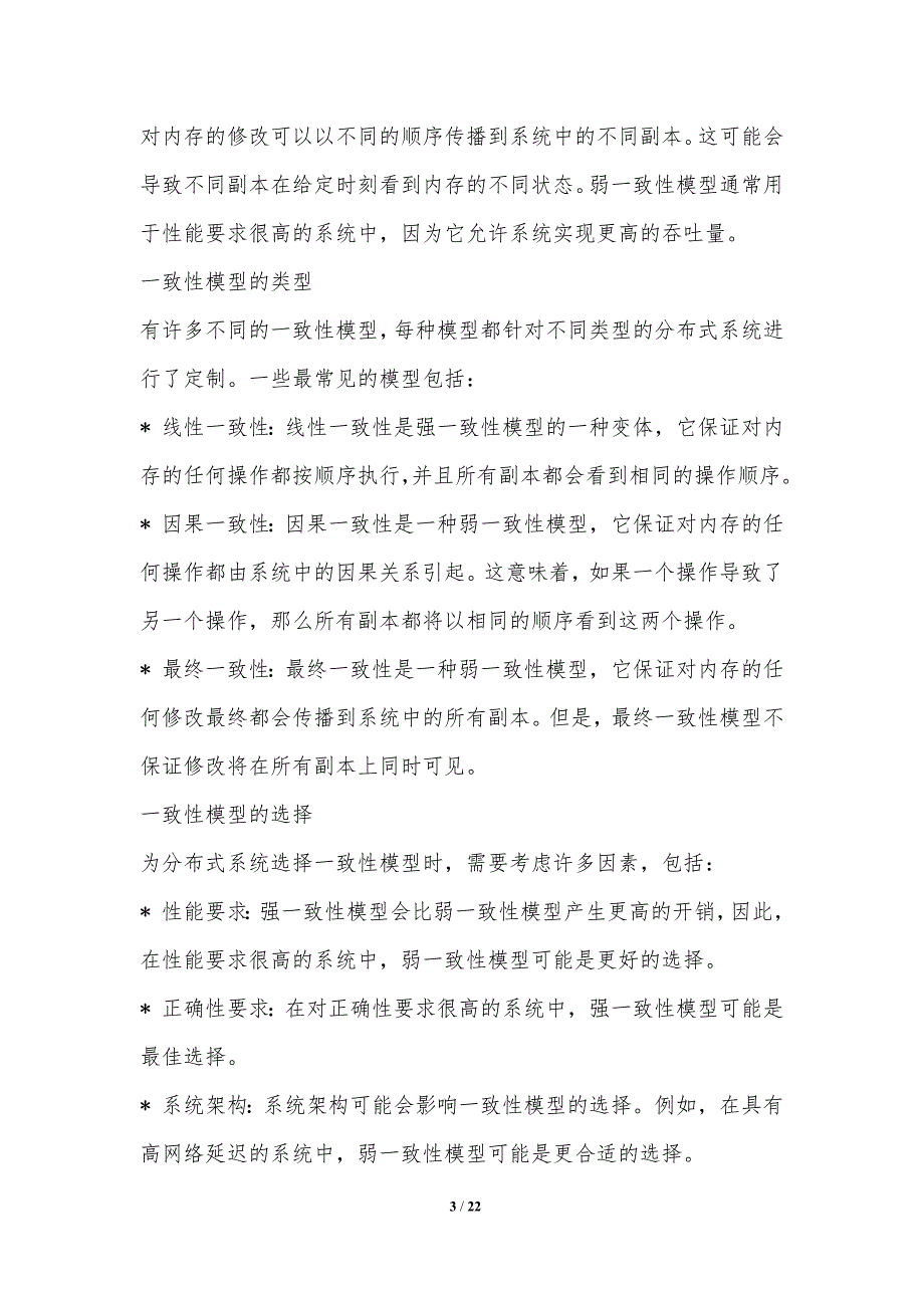 分布式共享内存的一致性保证-洞察研究_第3页