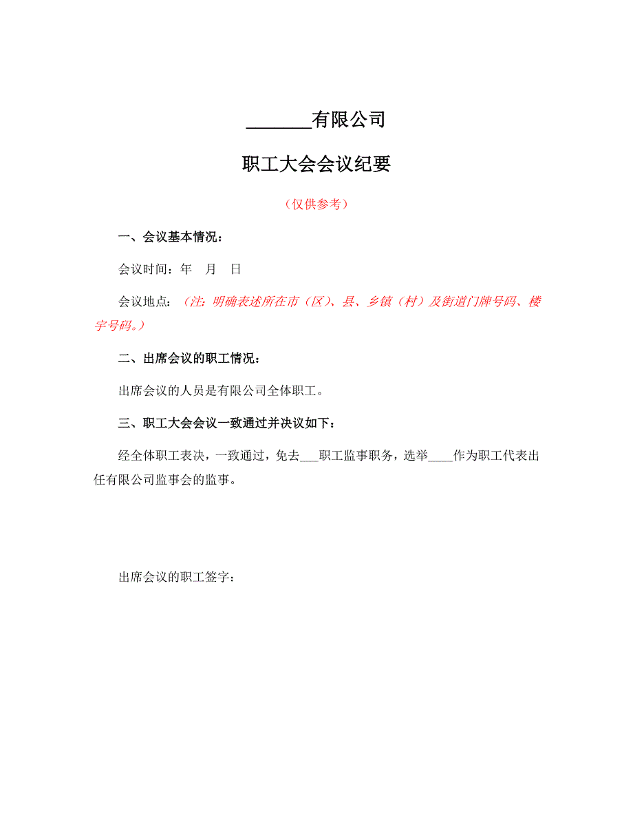 有限公司变更董事会、监事会的职工大会会议纪要_第1页