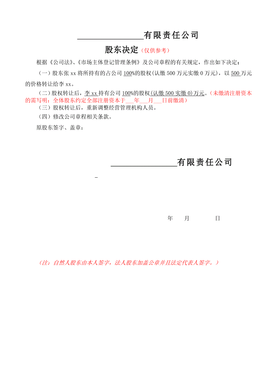 一人有限公司变更名称、地址、范围、股东（一人变一人）、期限、法人、监事、经理-决定_第1页