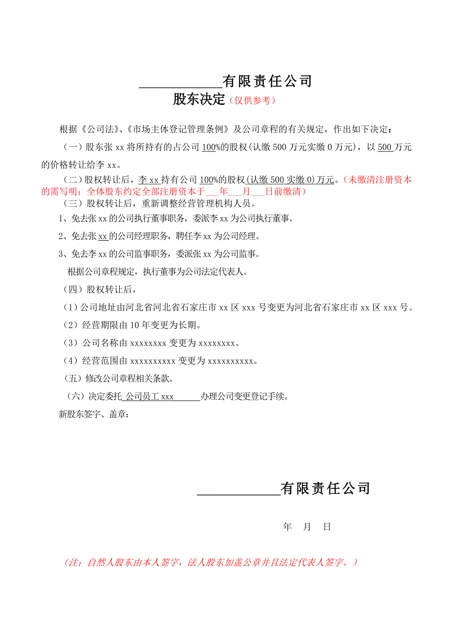 一人有限公司变更名称、地址、范围、股东（一人变一人）、期限、法人、监事、经理-决定_第2页