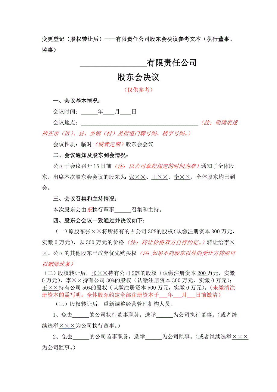 有限公司股东变更（多人变多人）的变更登记（股权转让后）公司股东会决议参考文本（执行董事、监事）_第1页