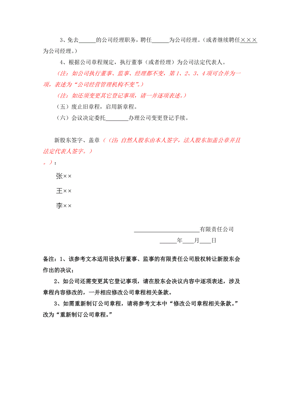 有限公司股东变更（多人变多人）的变更登记（股权转让后）公司股东会决议参考文本（执行董事、监事）_第2页