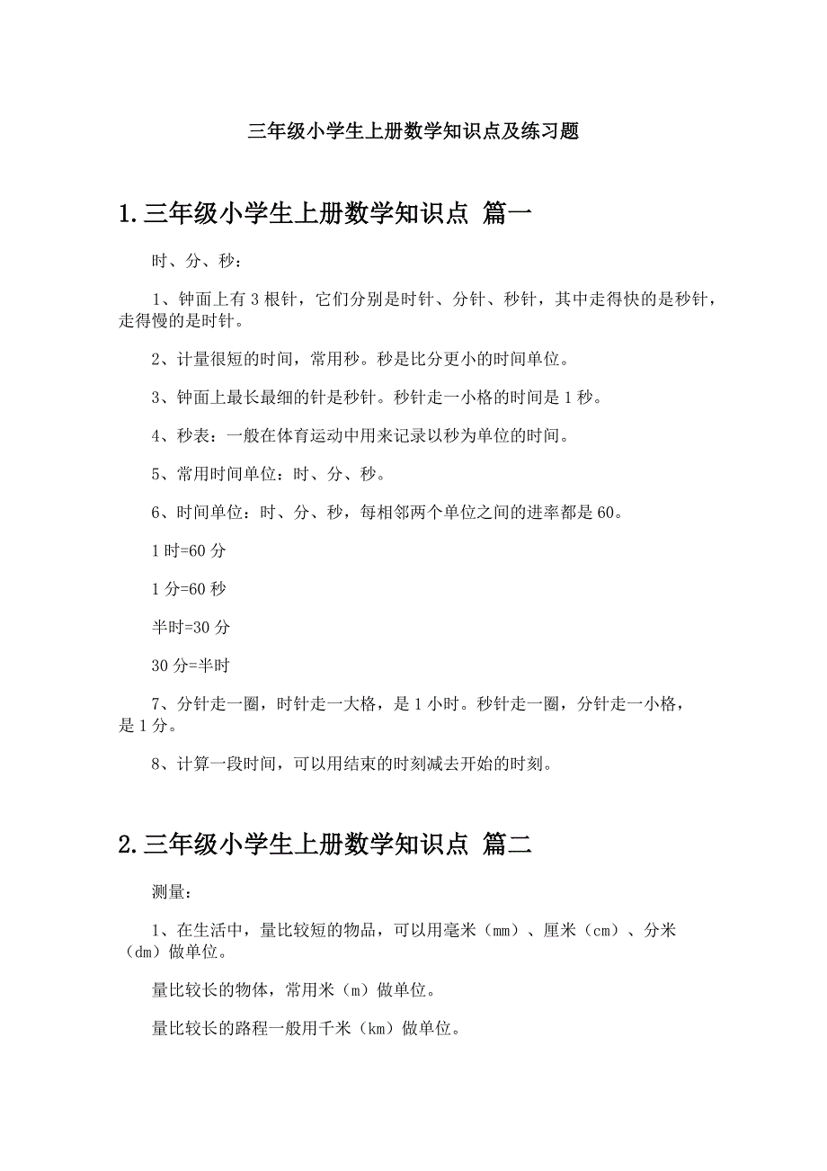 三年级小学生上册数学知识点及练习题_第1页