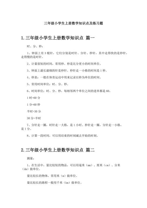 三年级小学生上册数学知识点及练习题