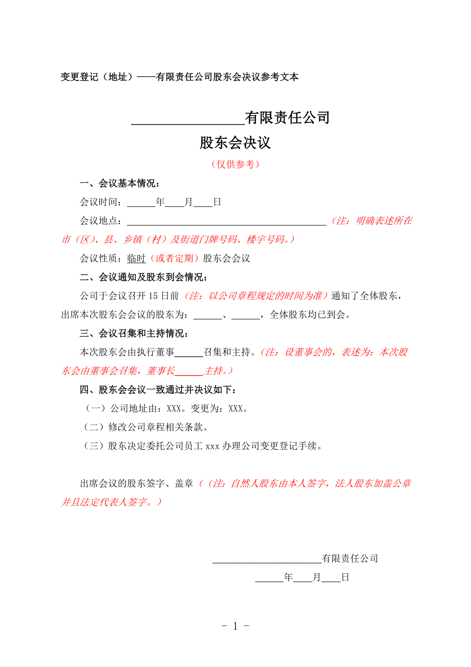 有限公司变更登记（地址）股东会决议参考文本_第1页