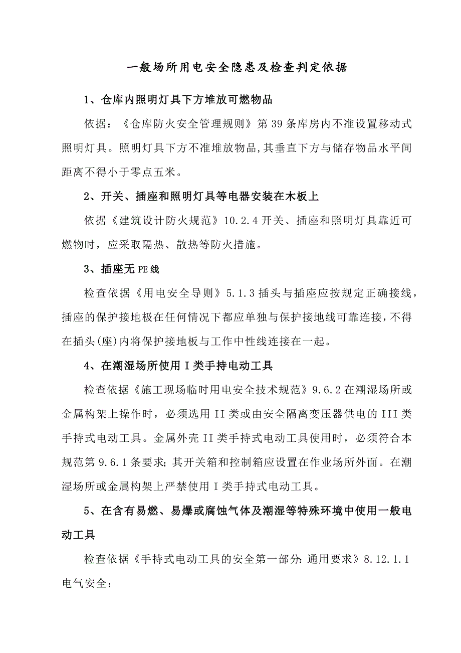 一般场所用电安全隐患及检查判定依据_第1页