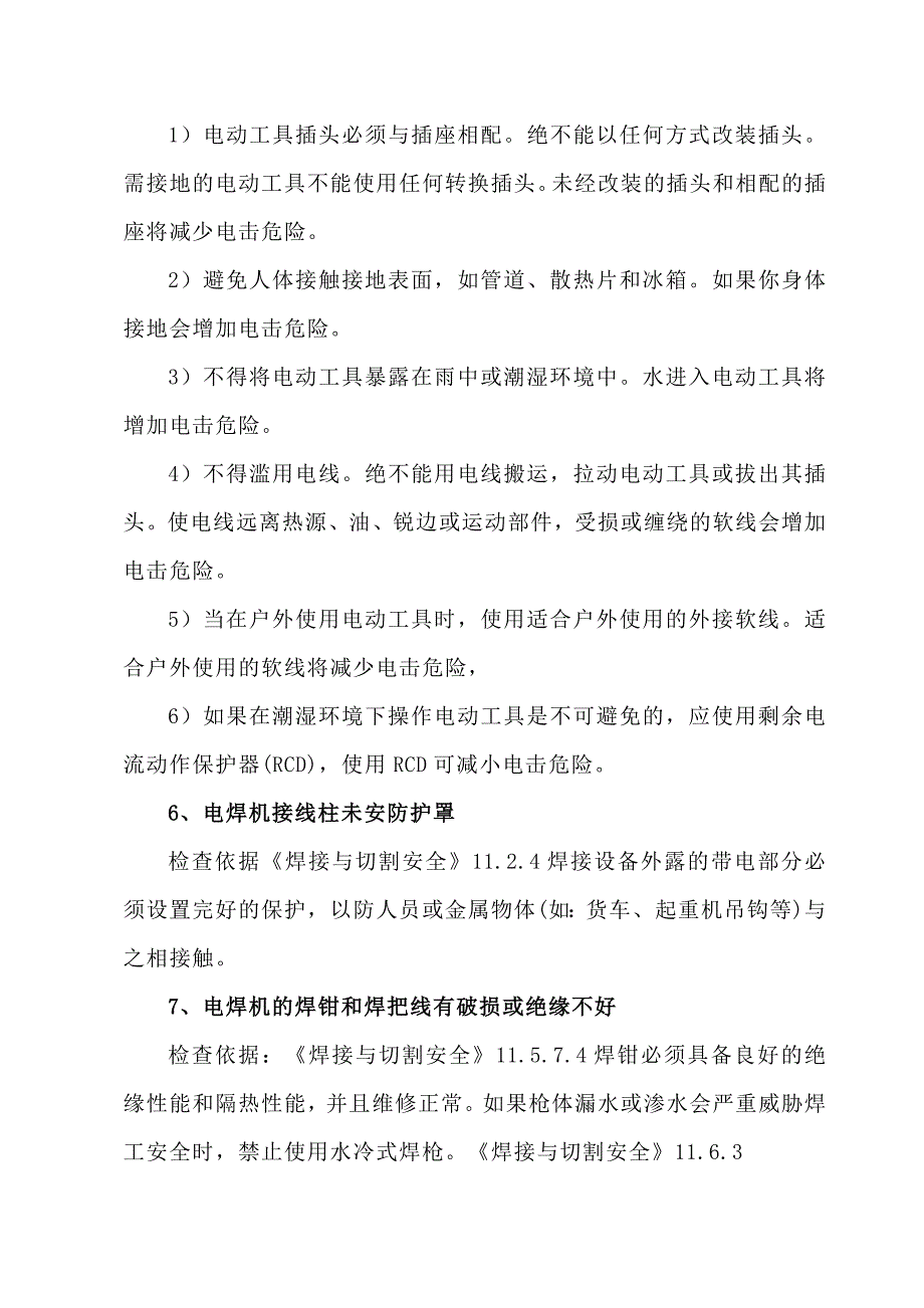 一般场所用电安全隐患及检查判定依据_第2页