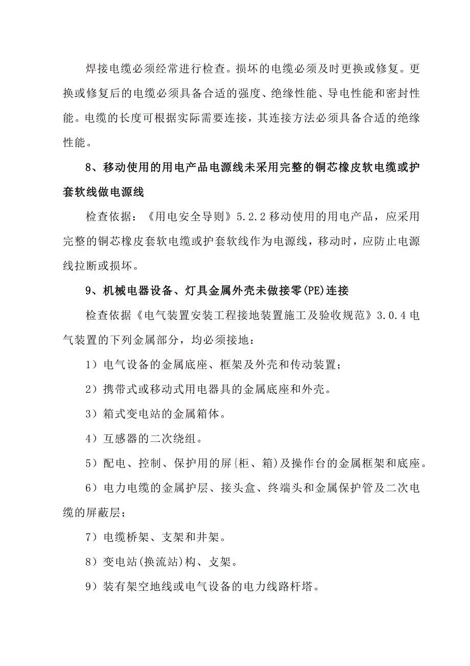 一般场所用电安全隐患及检查判定依据_第3页